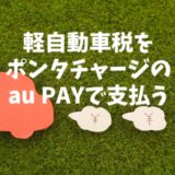 二輪の軽自動車税を「ポンタポイント」でチャージした「au PAY」で支払う