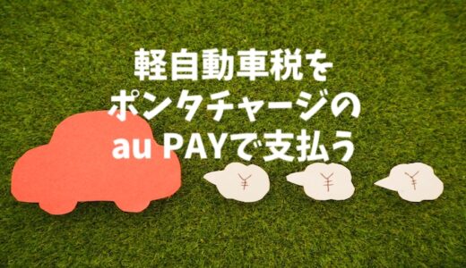 二輪の軽自動車税を「ポンタポイント」でチャージした「au PAY」で支払う