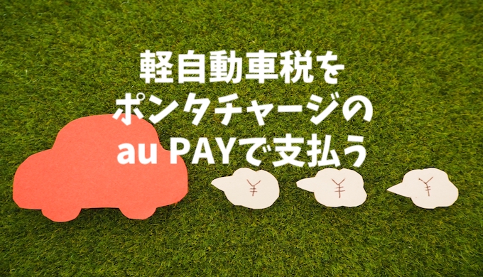 軽自動車税をauPAYで支払う