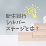 新生銀行のシルバーステージとは？ゴールドとの違いは？