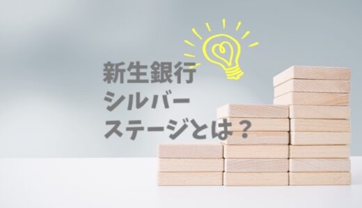 新生銀行のシルバーステージとは？ゴールドとの違いは？