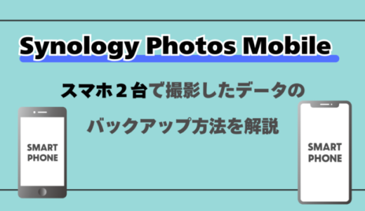 Synology Photos Mobile スマホ２台で撮影したデータのバックアップ方法を解説